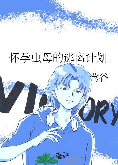 怀孕虫母的逃离计划