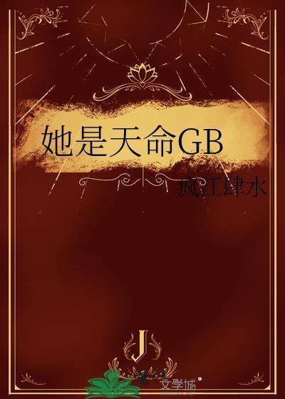 她是天命GB