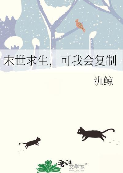 末世求生,可我会复制