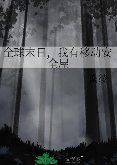 全球末日,我有移动安全屋