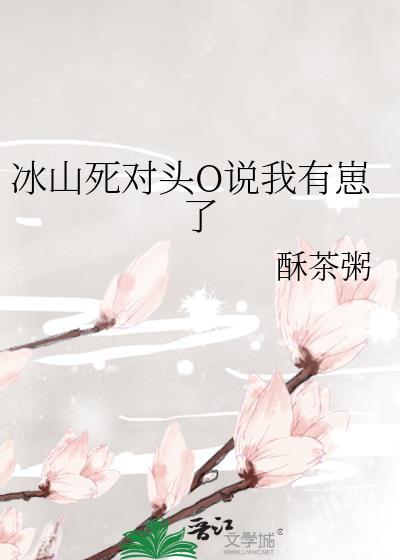 冰山死对头O说我有崽了