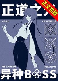 异种BOSS是正道之光很正常吧!