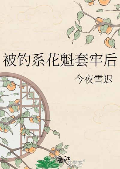 被钓系花魁套牢后