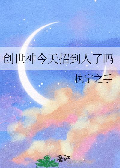 创世神今天招到人了吗