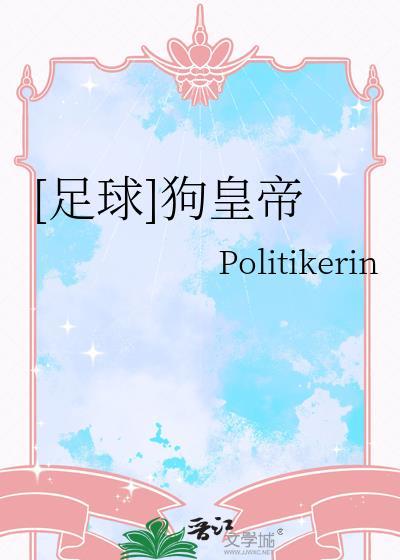 [足球]狗皇帝