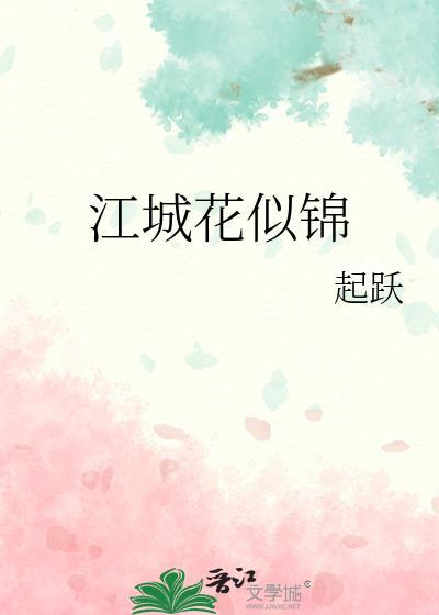 江城花似锦