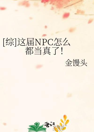 [综]这届NPC怎么都当真了！