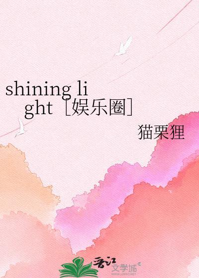 shining light［娱乐圈］