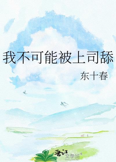 我不可能被上司舔