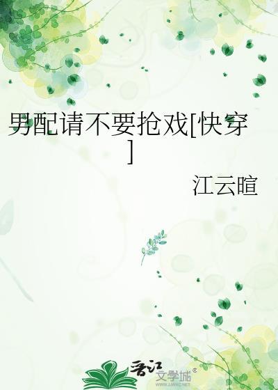 男配请不要抢戏[快穿]