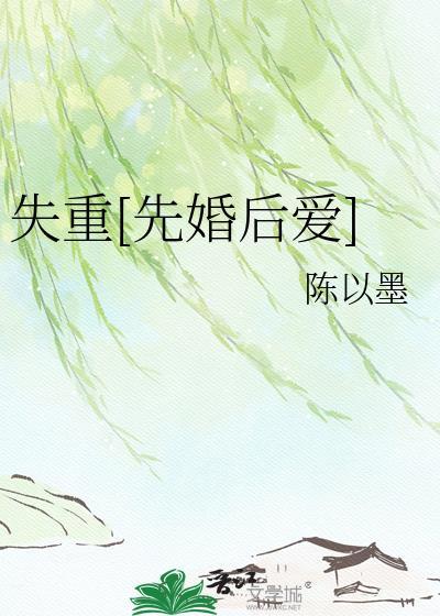失重[先婚后爱]