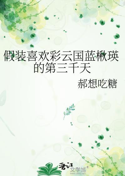 假装喜欢彩云国蓝楸瑛的第三千天